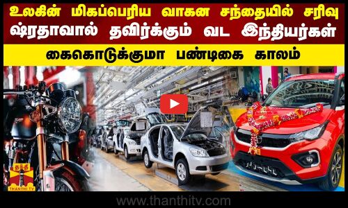 உலகின் மிகப்பெரிய வாகன சந்தையில் சரிவு! ஷ்ரதாவால் தவிர்க்கும் வட இந்தியர்கள்.. கைகொடுக்குமா பண்டிகை