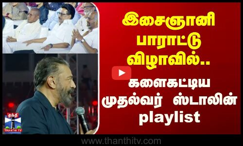 Ilayaraja Music Event || இசைஞானி பாராட்டு விழாவில்.. களைகட்டிய முதல்வர் ஸ்டாலின் playlist