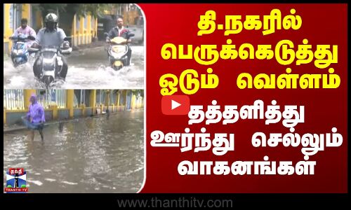 Tnagar | Heavy Rain | தி.நகரில் பெருக்கெடுத்து ஓடும் வெள்ளம் - தத்தளித்து ஊர்ந்து செல்லும் வாகனங்கள்