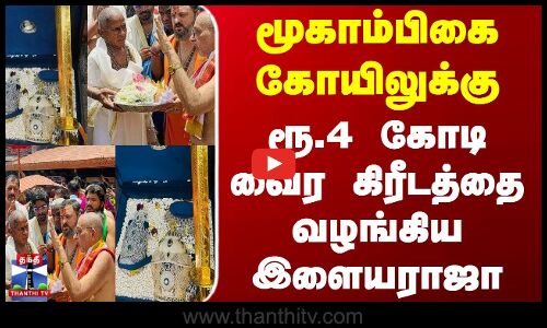 Karnataka Temple Ilayaraja | மூகாம்பிகை கோயிலுக்கு ரூ.4 கோடி வைர கிரீடத்தை வழங்கிய இளையராஜா
