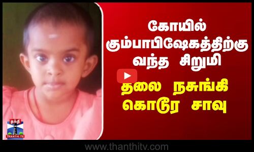 கோயில் கும்பாபிஷேகத்திற்கு வந்த சிறுமி -  தலை நசுங்கி கொடூர சாவு