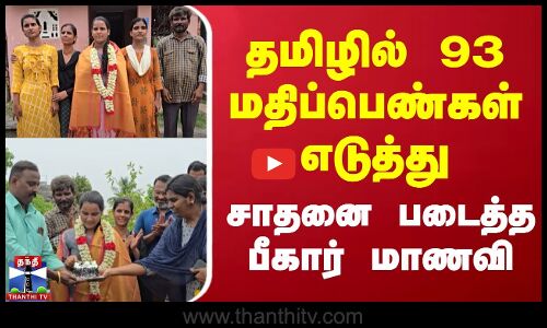 தமிழில் 93 மதிப்பெண்கள் எடுத்து சாதனை படைத்த பீகார் மாணவி
