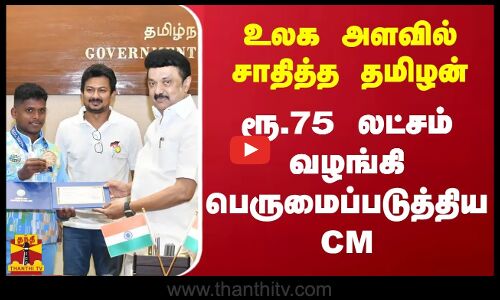 உலக அளவில் சாதித்த தமிழன்.. ரூ.75 லட்சம் வழங்கி பெருமைப்படுத்திய CM | Mariyappan Thangavelu