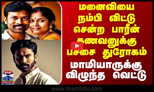 மனைவியை நம்பி விட்டு சென்ற பாரீன் கணவனுக்கு பச்சை துரோகம் -  மாமியாருக்கு வெட்டு