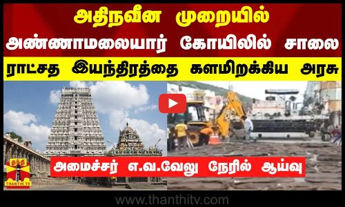 அதிநவீன முறையில் அண்ணாமலையார் கோயிலில் சாலை -ராட்சத இயந்திரத்தை களமிறக்கிய அரசு