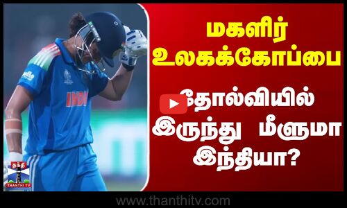 Cricket Update | மகளிர் உலகக்கோப்பை - தோல்வியில் இருந்து மீளுமா இந்தியா?