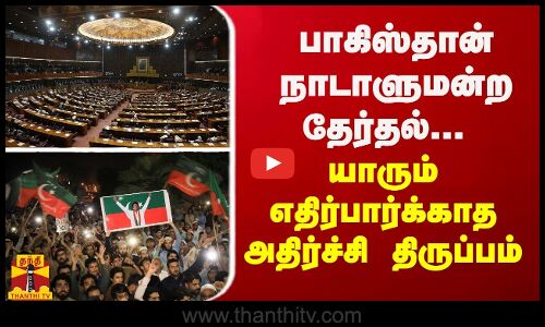 பாகிஸ்தான் நாடாளுமன்ற தேர்தல்... யாரும் எதிர்பார்க்காத அதிர்ச்சி திருப்பம்