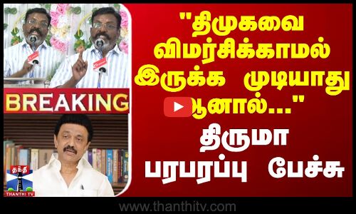 🔴LIVE : திமுகவை விமர்சிக்காமல் இருக்க முடியாது, ஆனால் - திருமா பரபரப்பு பேச்சு | Thirumavalavan | DMK | Thanthi TV