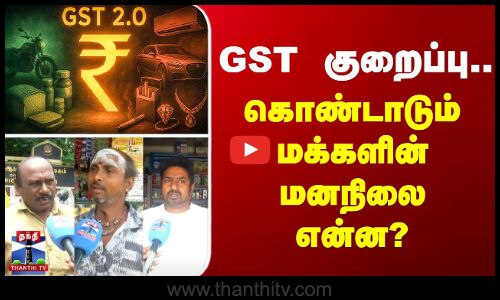 GST குறைப்பு... கொண்டாடும் மக்களின் மனநிலை என்ன?