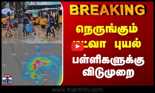 Breaking | TN Rains | School Leave | நெருங்கும் டிட்வா புயல் | பள்ளிகளுக்கு விடுமுறை