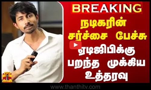 #BREAKING || நடிகரின் சர்ச்சை பேச்சு - ஏடிஜிபிக்கு பறந்த முக்கிய உத்தரவு