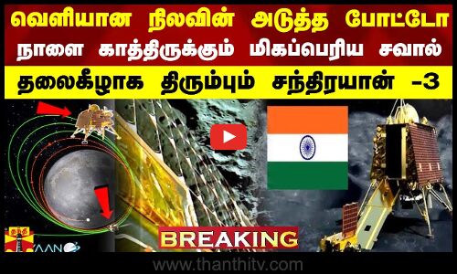 #BREAKING || வெளியான நிலவின் அடுத்த போட்டோ... தலைகீழாக திரும்பும் சந்திரயான் -3