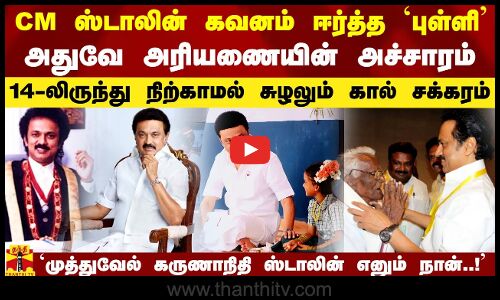 CM ஸ்டாலின் கவனம் ஈர்த்த `புள்ளி.. அதுவே அரியணையின் அச்சாரம்.. 14 வயதிலிருந்து நிற்காமல் சுழலும் கால் சக்கரம்..!