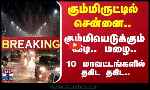 #BREAKING || Heavy Rain Alert | கும்மிருட்டில் சென்னை.. கும்மியெடுக்கப் போகும் இடி.. மழை..