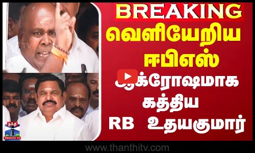 வெளியேறிய ஈபிஎஸ் - ஆக்ரோஷமாக கத்திய RB உதயகுமார்