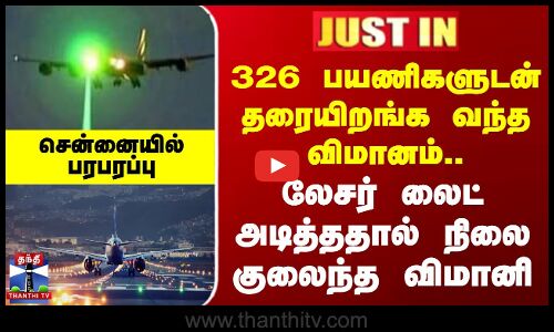 326 பயணிகளுடன் தரையிறங்க வந்த விமானம்.. லேசர் லைட் அடித்ததால் நிலை குலைந்த விமானி