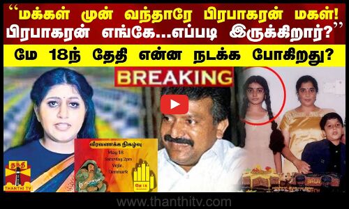 BREAKING || “மக்கள் முன் வந்தாரே பிரபாகரன் மகள்“ பிரபாகரன் எங்கே...எப்படி இருக்கிறார்?“ மே 18ந் தேதி என்ன நடக்க போகிறது?