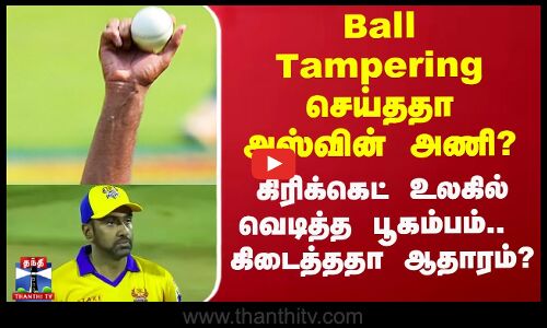 TNPL Issue | Ball Tampering செய்ததா அஸ்வின் அணி? - வெடித்த பூகம்பம்.. கிடைத்ததா ஆதாரம்?