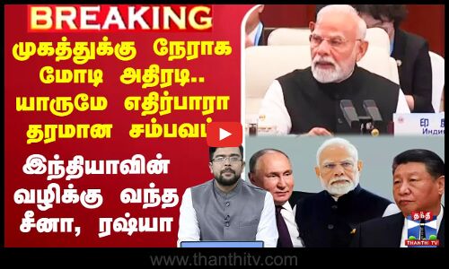 🔴LIVE : பாக். பிரதமர் முகத்துக்கு நேராக மோடி அதிரடி..அதிர்ந்த புதின், ஜின்பிங்..சீனாவே அதிர ஆக்ரோஷம்