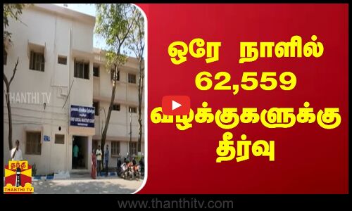 ஒரே நாளில் 62,559 வழக்குகளுக்கு தீர்வு