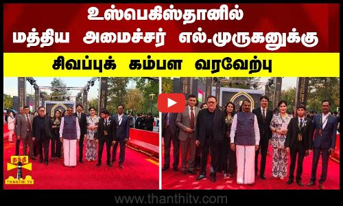 உஸ்பெகிஸ்தானில் மத்திய அமைச்சர் எல்.முருகனுக்கு சிவப்புக் கம்பள வரவேற்பு