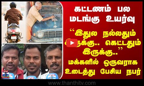 Street Interview | FC கட்டணம் பல மடங்கு உயர்வு - மக்களில் ஒருவராக உடைத்து பேசிய நபர்