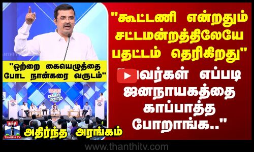 ADMK | BJP | கூட்டணி என்றதும் சட்டமன்றத்திலேயே பதட்டம் ஒற்றை கையெழுத்தை போட நான்கரை வருடம்..