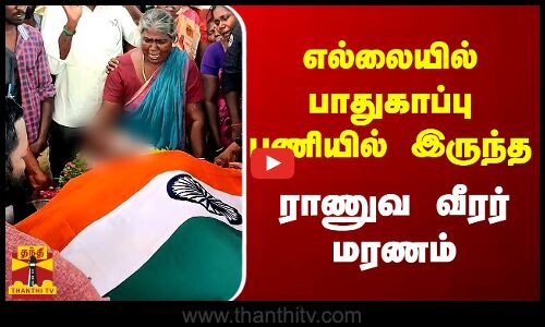 எல்லையில் பாதுகாப்பு பணியில் இருந்த ராணுவ வீரர் மரணம்