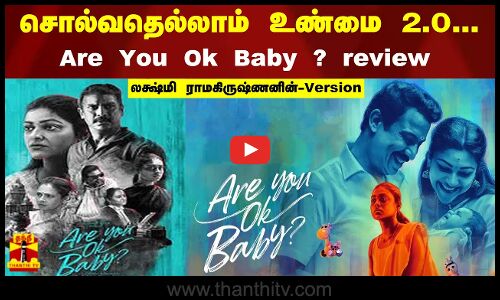 சொல்வதெல்லாம் உண்மை 2.0... | Are You Ok Baby? | Movie review | லக்ஷ்மி ராமகிருஷ்ணனின்-Version