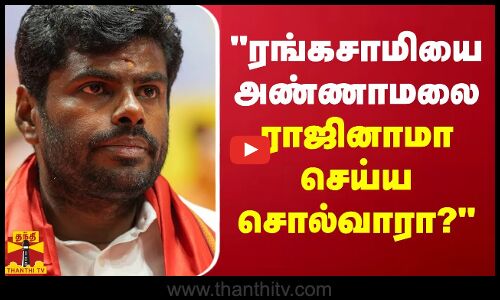 ரங்கசாமியை அண்ணாமலை ராஜினாமா செய்ய சொல்வாரா?