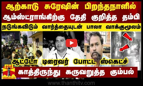 ஆற்காடு சுரேஷின் பிறந்தநாளில் ஆம்ஸ்ட்ராங்கிற்கு தேதி குறித்த தம்பி - புன்னை பாலா சொன்ன வாக்குமூலம்