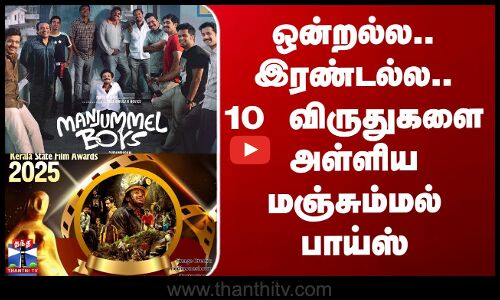 10 கேரள திரை விருதுகளை தட்டித் தூக்கிய மஞ்சும்மல் பாய்ஸ்