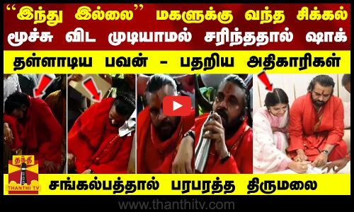 ``இந்து இல்லை - மகளுக்கு வந்த சிக்கல்... மூச்சு விட முடியாமல் சரிந்ததால் ஷாக்  - பரபரத்த திருமலை