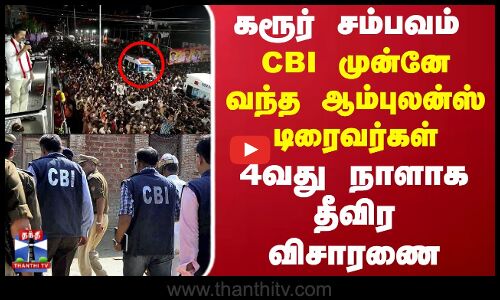 TVK Karur Stampede | Ambulance Driver | கரூர்  சம்பவம்..  CBI முன்னே வந்த ஆம்புலன்ஸ் டிரைவர்கள் ..