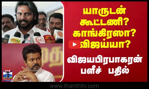 யாருடன் கூட்டணி? காங்கிரஸா? விஜய்யா? - விஜயபிரபாகரன் பளீச் பதில்