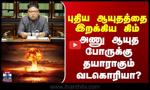North Korea | KIM JONG UN | புதிய ஆயுதத்தை இறக்கிய கிம்  அணு ஆயுத போருக்கு தயாராகும் வடகொரியா ?