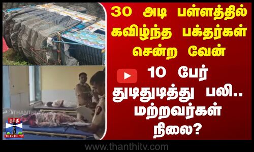30 அடி பள்ளத்தில் கவிழ்ந்த பக்தர்கள் சென்ற வேன்- 10 பேர் துடிதுடித்து பலி