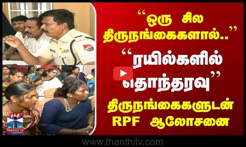 ரயில்களில் தொந்தரவு“ | திருநங்கைகளுடன் RPF ஆலோசனை