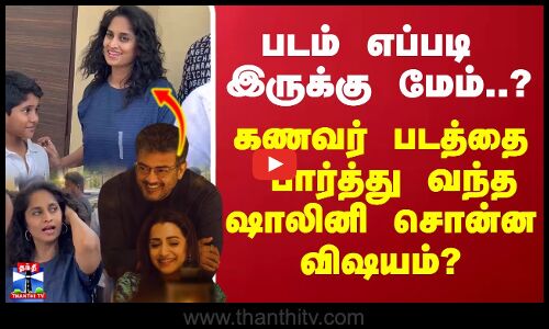 மேம்.. ஒரு போட்டோ..? வாங்க.. எடுக்கலாம்..  கணவர் படத்தை      பார்த்து வந்த ஷாலினி