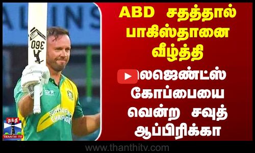 ABD சதத்தால்பாகிஸ்தானை வீழ்த்தி லெஜெண்ட்ஸ்கோப்பையை வென்ற சவுத் ஆப்பிரிக்கா..