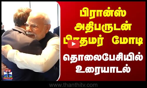 பிரான்ஸ் அதிபருடன் பிரதமர் மோடி தொலைபேசியில் உரையாடல்