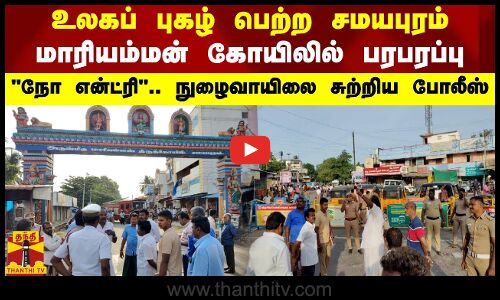 உலகப் புகழ் பெற்ற சமயபுரம் மாரியம்மன் கோயிலில் பரபரப்பு.. நோ என்ட்ரி.. நுழைவாயிலை சுற்றிய போலீஸ்