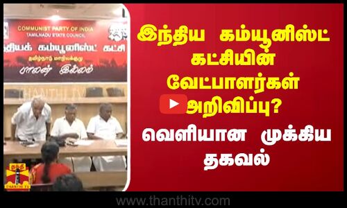 இந்திய கம்யூனிஸ்ட் கட்சியின் வேட்பாளர்கள் அறிவிப்பு?வெளியான முக்கிய தகவல் | Parliament Election 2014