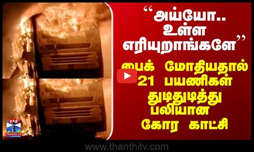 Omni Bus Fire | Andhra Bus|``அய்யோ.. உள்ள எரியுறாங்களே’’ - 21 பயணிகள் துடிதுடித்து பலியான கோர காட்சி