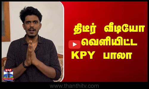 திடீர் வீடியோ வெளியிட்ட KPY பாலா