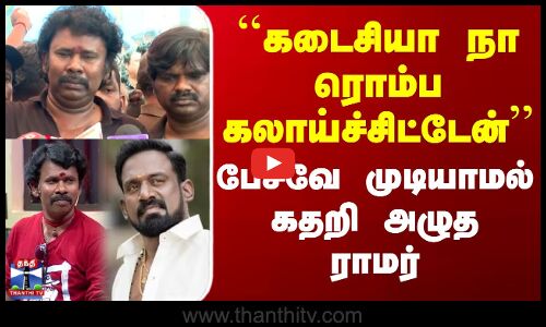 RIP Robo Shankar | ``கடைசியா நா ரொம்ப கலாய்ச்சிட்டேன் - பேசவே முடியாமல் கதறி அழுத ராமர்