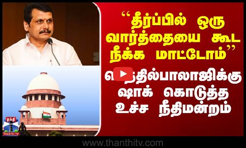 Senthilbalaji Case | செந்தில்பாலாஜிக்கு ஷாக் கொடுத்த உச்ச நீதிமன்றம்