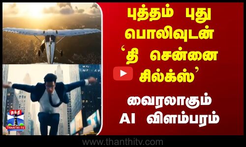 புத்தம் புது பொலிவுடன் `தி சென்னை சில்க்ஸ் - வைரலாகும் AI விளம்பரம்