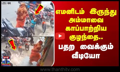 Bihar | எமனிடம் இருந்து அம்மாவை காப்பாற்றிய குழந்தை.. பதற வைக்கும் வீடியோ