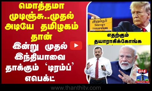 🔴LIVE : India Vs Trump | மொத்தமா முடிஞ்சு.. இன்று முதல் இந்தியாவை தாக்கும் `டிரம்ப்’ எபெக்ட்...